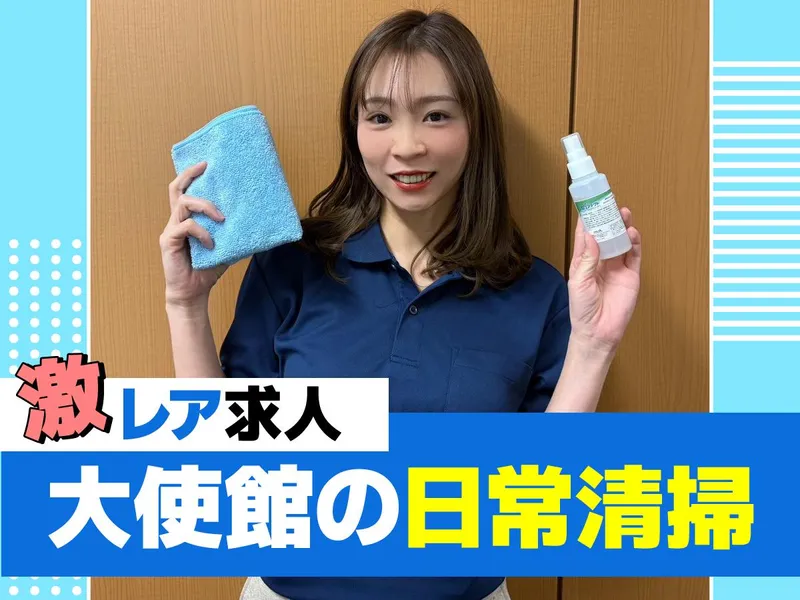 麻布十番　大使館/株式会社エムエムインターナショナルのアルバイト・バイト求人情報-44
