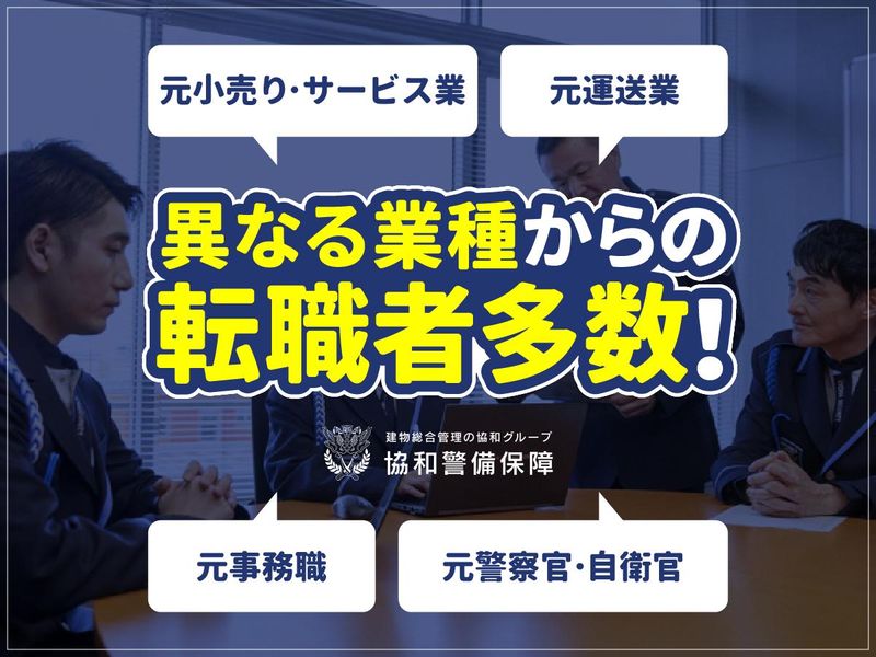 協和警備保障株式会社の求人・転職情報