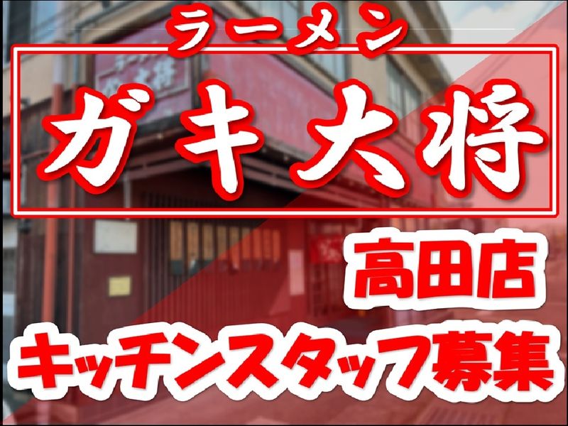 ラーメン ガキ大将のアルバイト・バイト求人情報-03
