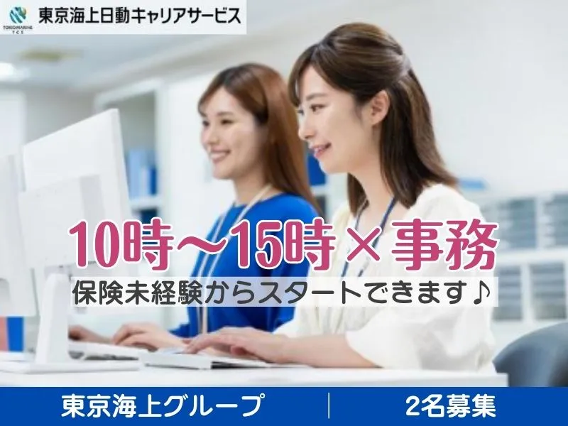 株式会社東京海上日動キャリアサービスのアルバイト・バイト求人情報-18