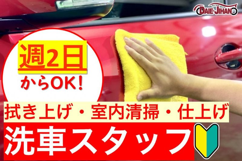 株式会社ダイエー自動車販売のアルバイト・バイト求人情報-01