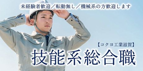 株式会社コクヨ工業滋賀の求人・転職情報