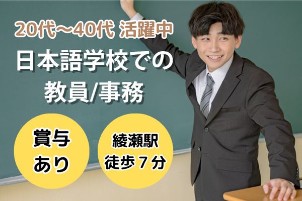 学校法人三幸学園　SANKO日本語学校　綾瀬校/231061の求人・転職情報