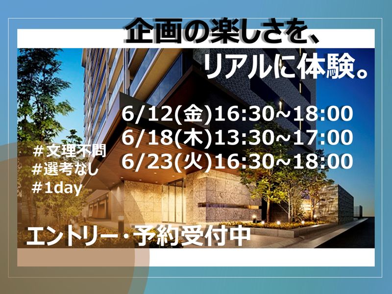 【28卒向け】6月デベロッパーのコンセプトマンション企画体験