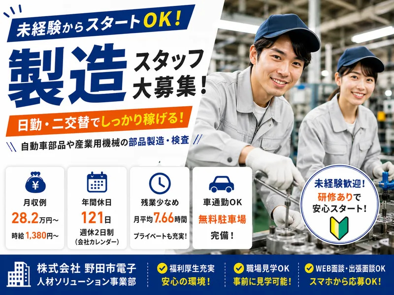 株式会社野田市電子のアルバイト・バイト求人情報