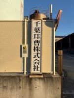 千葉珪曹株式会社　千葉工場の求人・転職情報