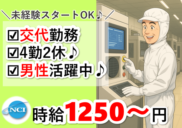 株式会社NCIのアルバイト・バイト求人情報-02