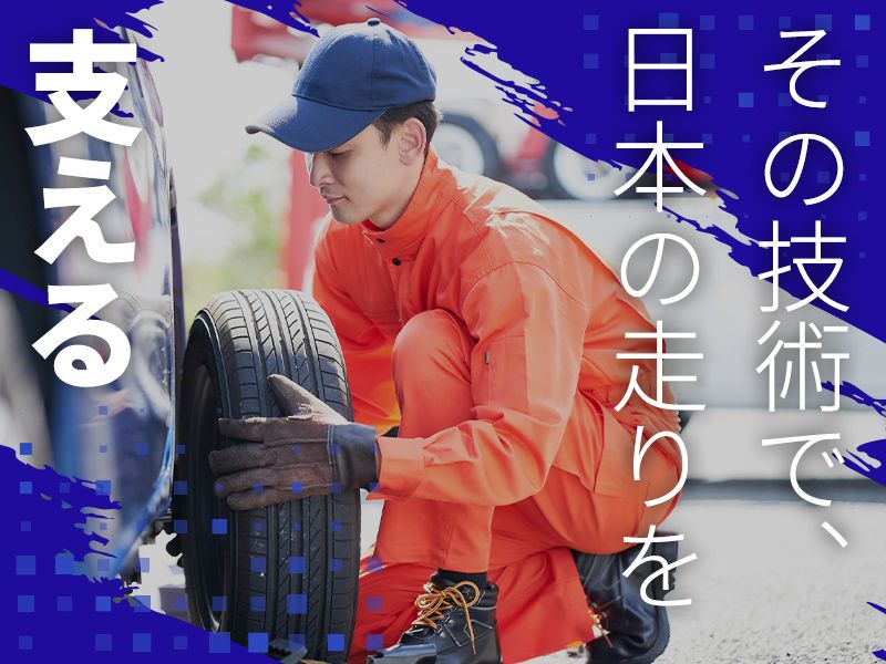 株式会社前橋タイヤサービスセンターの求人・転職情報