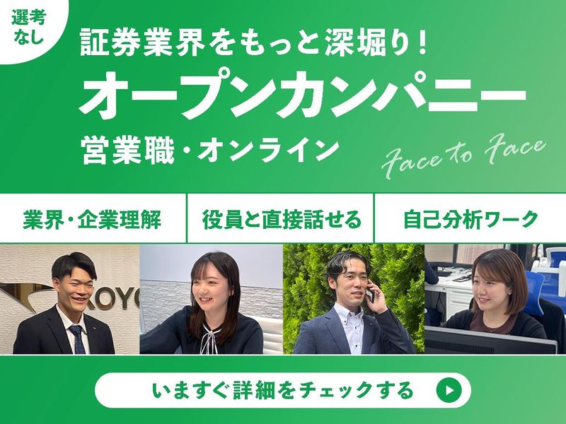 【オンライン】証券業界もっと深掘!1DAYオープンカンパニー