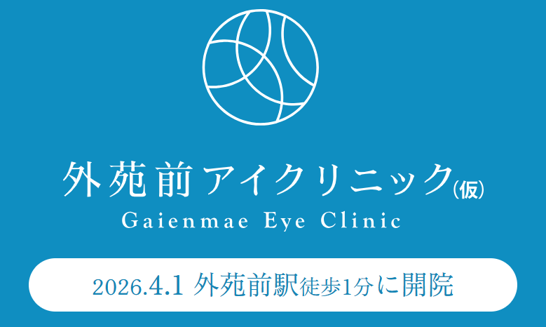 外苑前アイクリニックの求人・転職情報