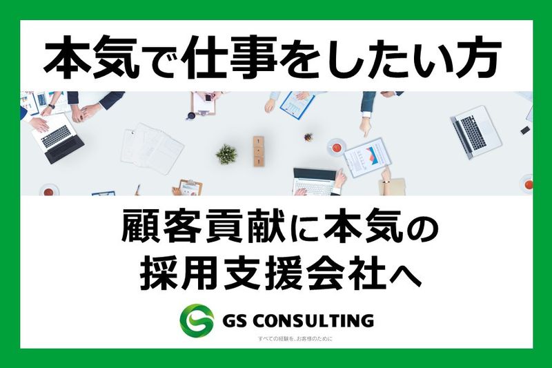 株式会社ジーエスコンサルティング-0007の求人・転職情報