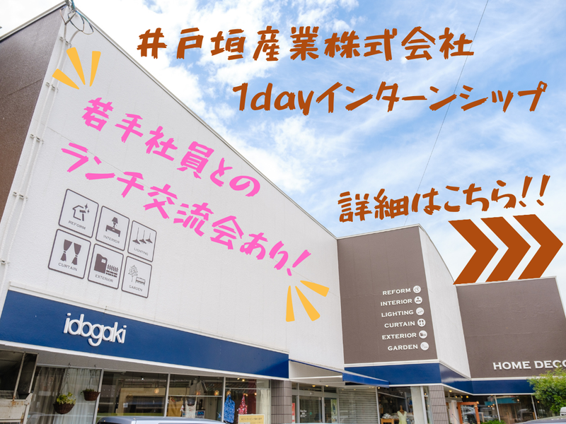 井戸垣産業株式会社