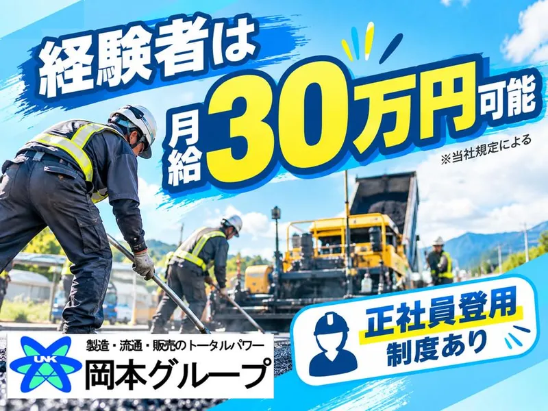 岡本興業株式会社の求人・転職情報