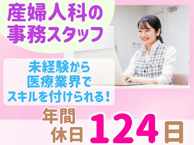 医療法人社団紡世会　かわぐちレディースクリニックの求人・転職情報