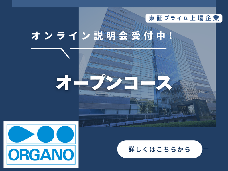 オルガノ株式会社