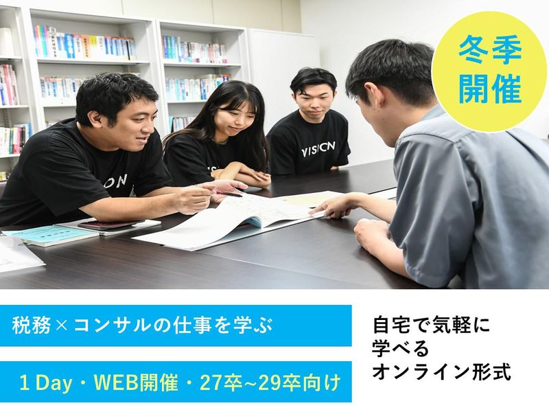 【5月WEB】税理士法人コンサルティングの意義と価値を体験