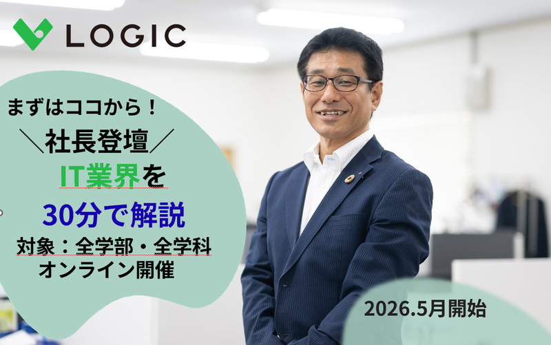 【Web開催】社長と話せる!IT業界勉強会/5月スタート
