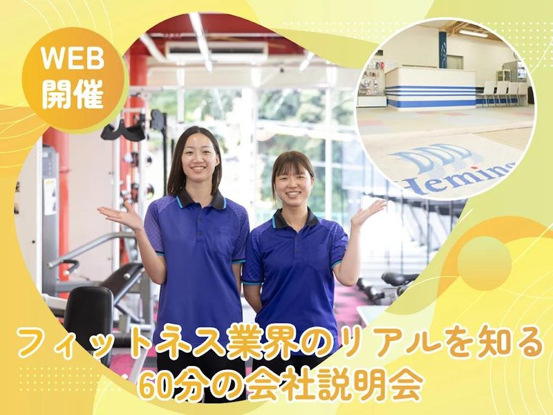 フィットネス業界がわかる会社説明会【4/23開催】