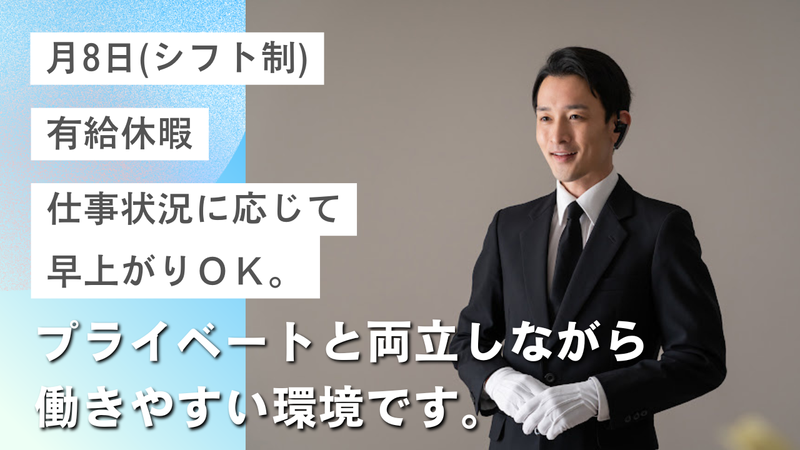セレモニー博善株式会社のアルバイト・バイト求人情報-05