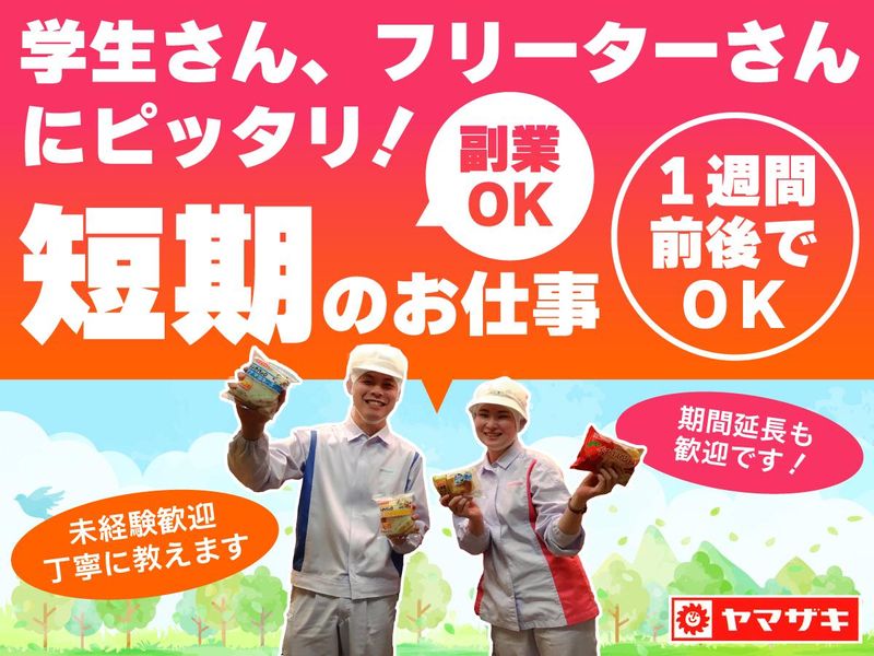山崎製パン(株)　安城工場のアルバイト・バイト求人情報-02