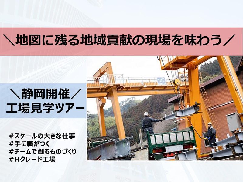 【静岡】街を創る骨格に迫る!Hグレード工場見学ツアー