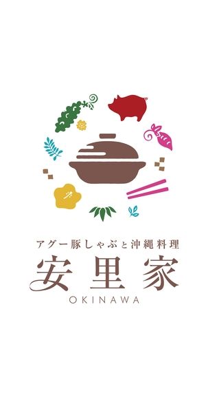 アグー豚しゃぶ&沖縄料理 安里家のアルバイト・バイト求人情報-02