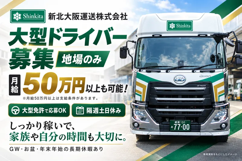 新北大阪運送株式会社の求人・転職情報