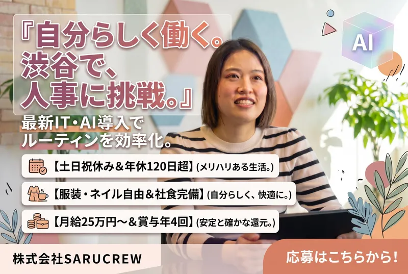 株式会社ＳＡＲＵＣＲＥＷ-0010の求人・転職情報