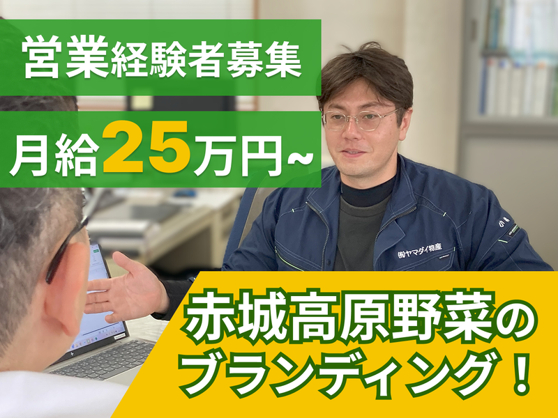 有限会社　ヤマダイ物産の求人・転職情報