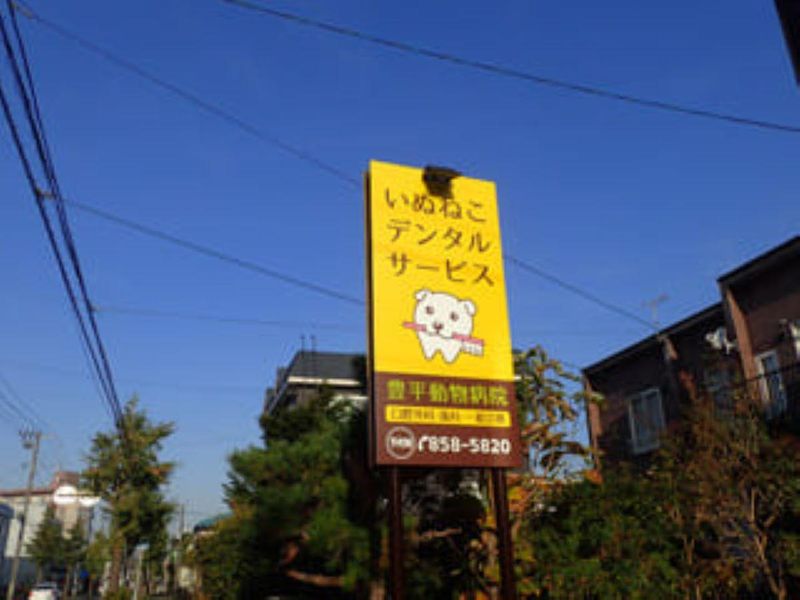 有限会社豊平動物病院のアルバイト・バイト求人情報-03