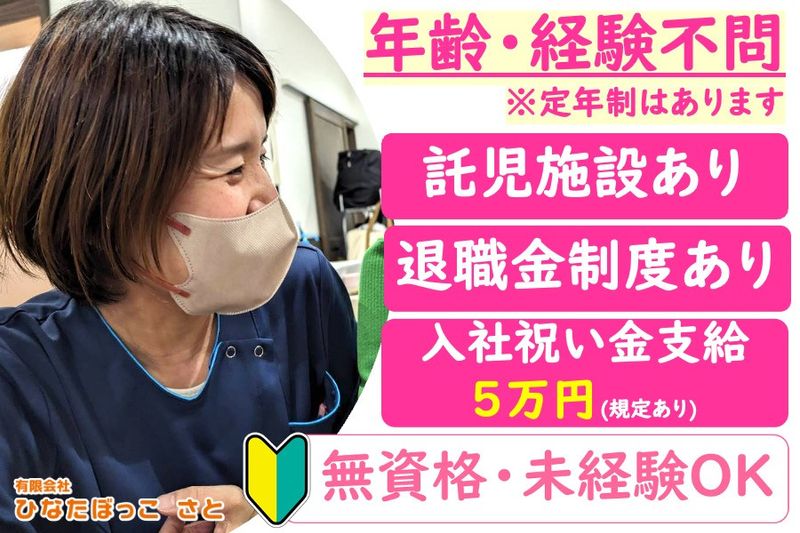 有限会社ひなたぼっこさとの求人・転職情報