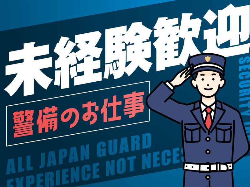 オールジヤパンガード株式会社の求人・転職情報