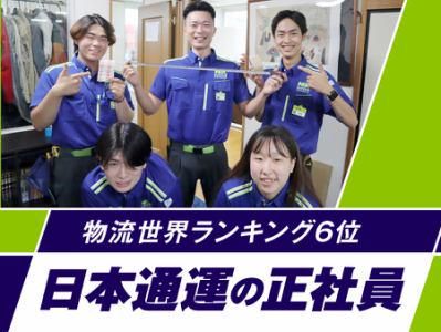 日本通運株式会社の求人・転職情報