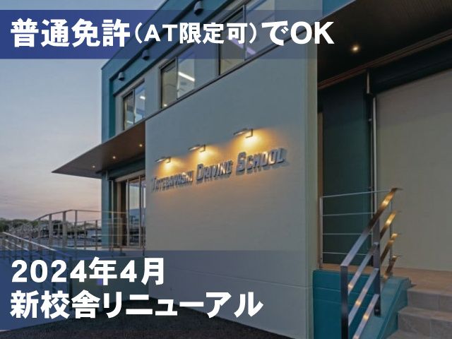 館林自動車教習所