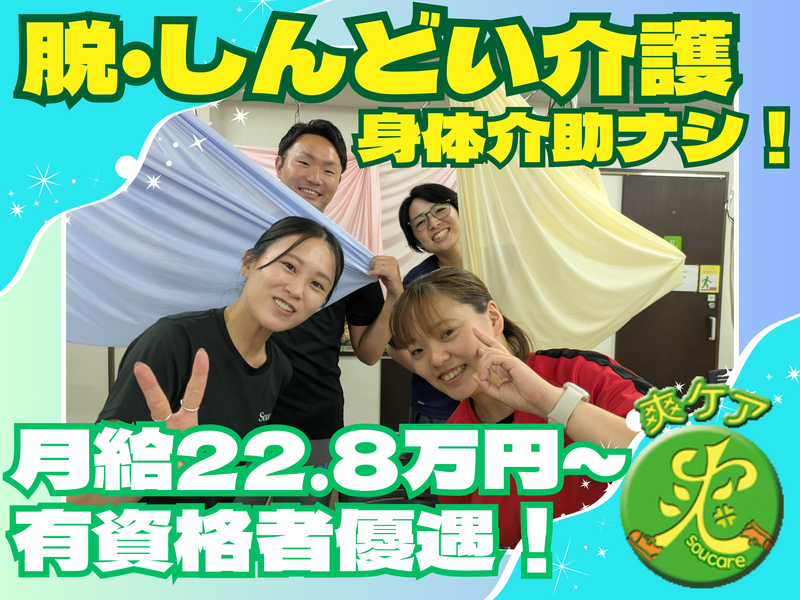爽ケア株式会社の求人・転職情報