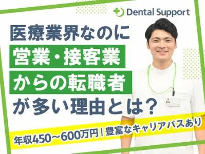 デンタルサポート株式会社の求人・転職情報