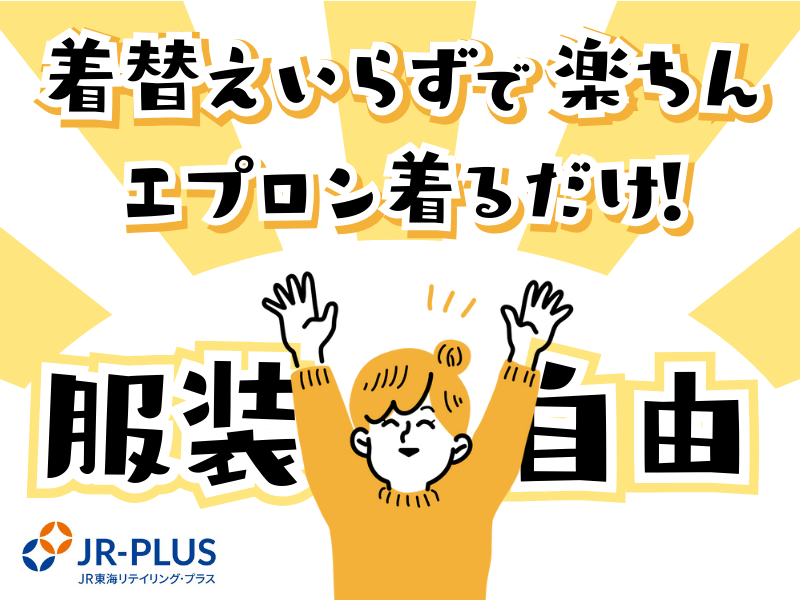 株式会社JR東海リテイリング・プラス　名古屋駅構内店のアルバイト・バイト求人情報-04