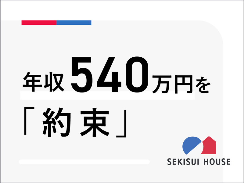 積水ハウス株式会社　東京北シャーメゾン支店の求人・転職情報-04