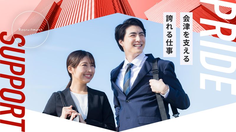 株式会社会津建販の求人・転職情報