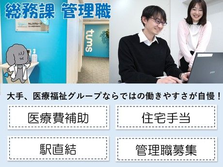タムスグループの求人・転職情報