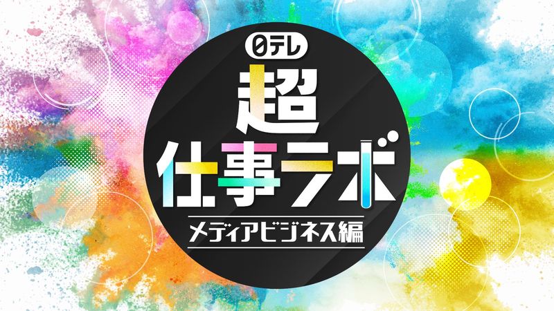 日本テレビ放送網株式会社
