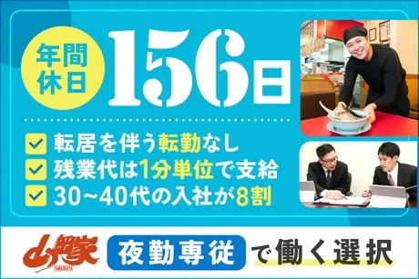 ラーメン山岡家　館林店のアルバイト・バイト求人情報