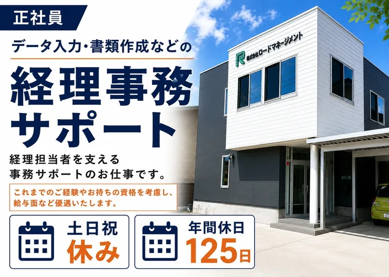 株式会社ロードマネージメントの求人・転職情報