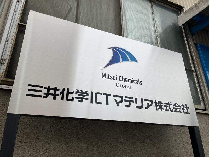 三井化学ＩＣＴマテリア株式会社の求人・転職情報