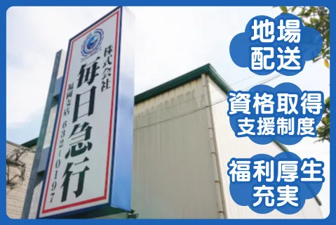 株式会社毎日急行の求人・転職情報