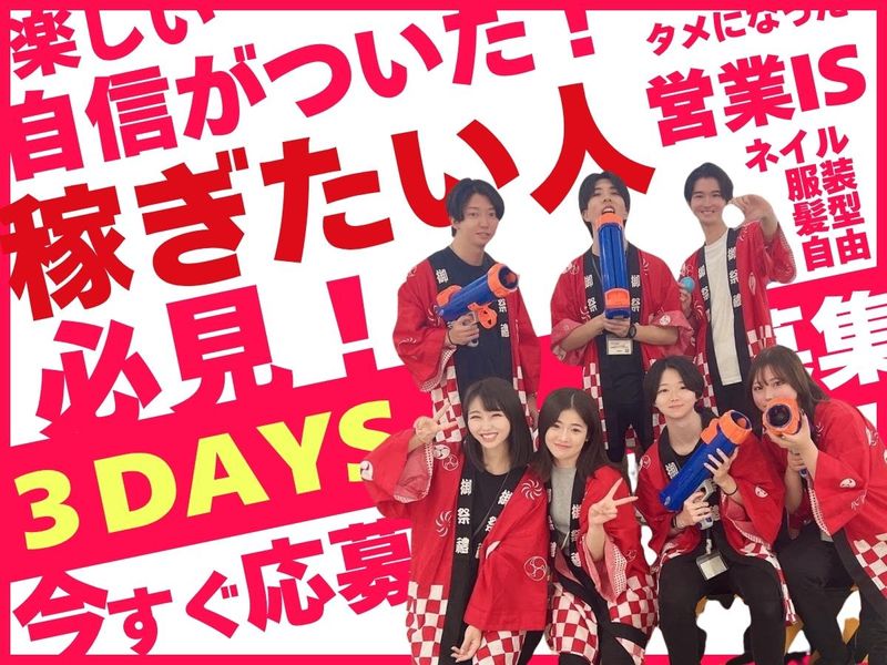稼ぎたい人必見!未経験から「営業の突破力」を掴む3DAYS