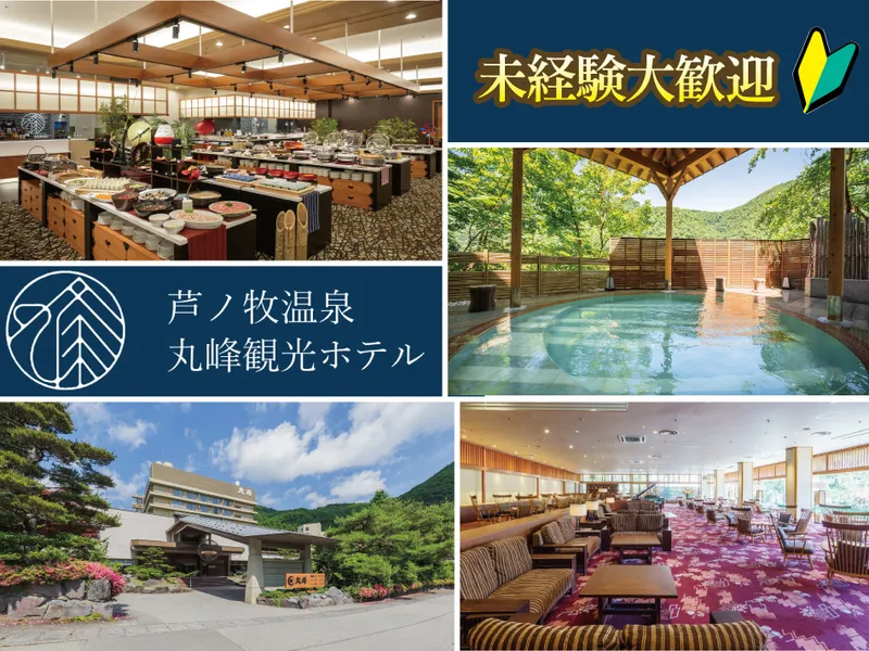 株式会社丸峰観光ホテルのアルバイト・バイト求人情報-01