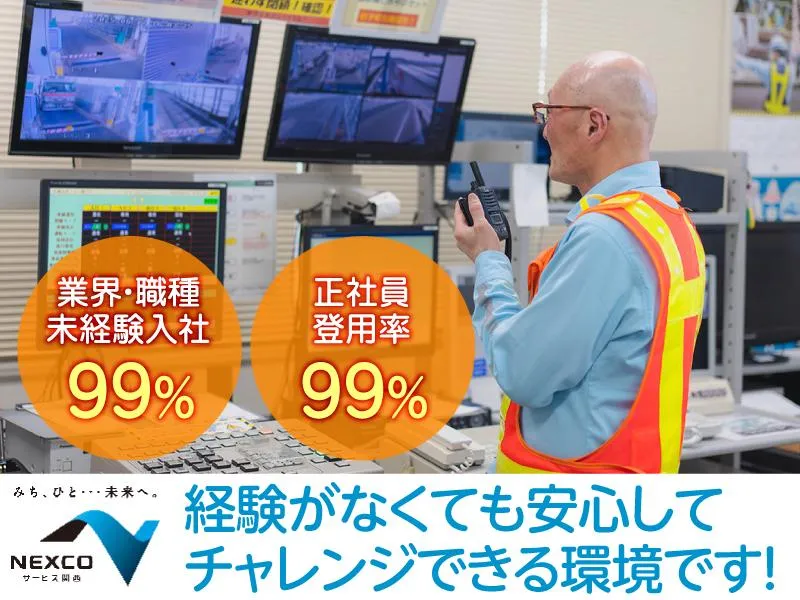 西日本高速道路サービス関西株式会社の求人・転職情報