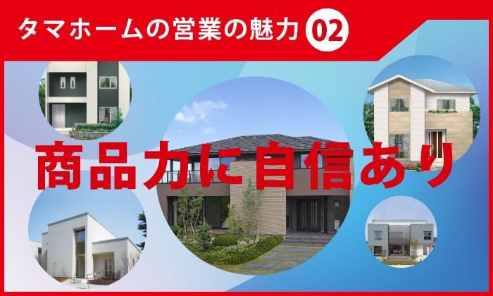 タマホーム株式会社　堺店の求人情報