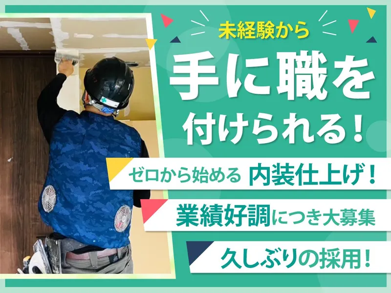 有限会社　高橋インテリアの求人・転職情報